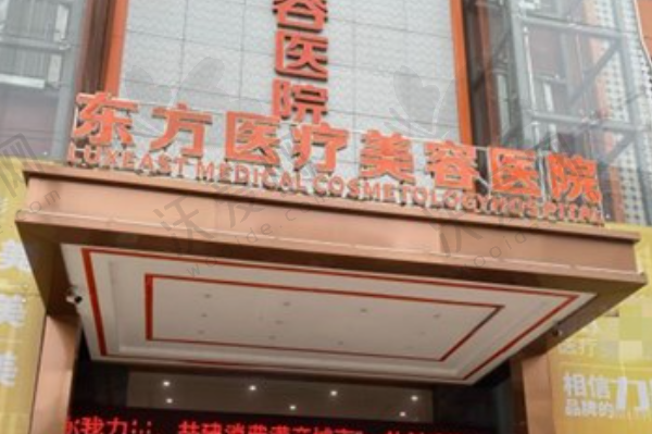 南宁东方医疗美容医院