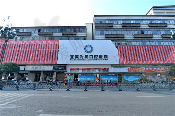 宜宾为笑口腔医院