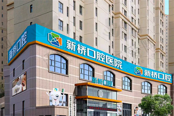 西宁新桥口腔医院