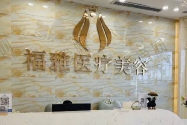 深圳福雅医疗整形美容门诊部