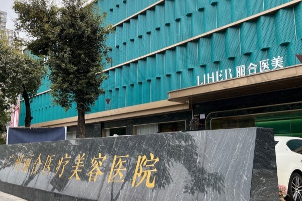 广州丽合医疗美容医院