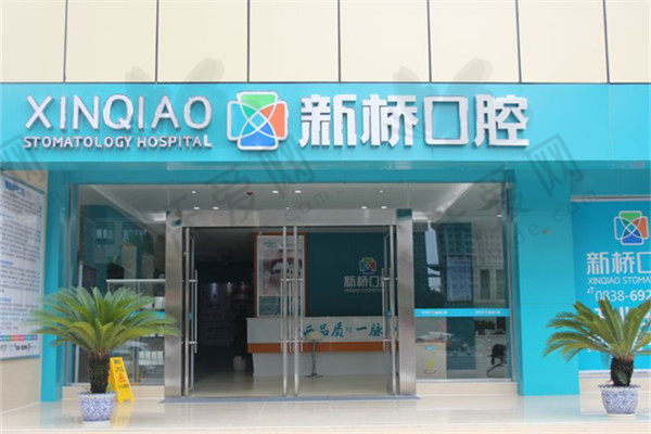 德阳新桥口腔门诊部