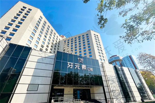 北京牙元素口腔门诊部