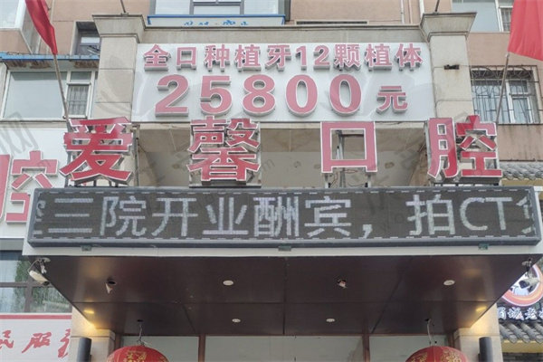 长春爱馨口腔门诊部