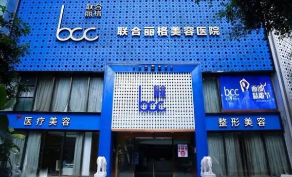 重庆联合丽格医疗美容医院