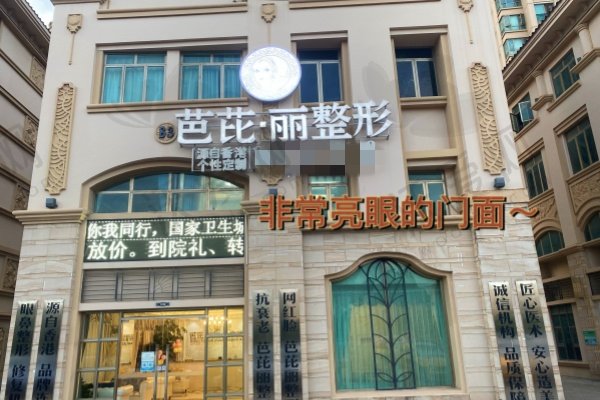 南宁芭芘丽美容门诊部