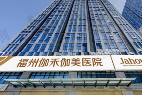 福州伽禾伽美整形医院
