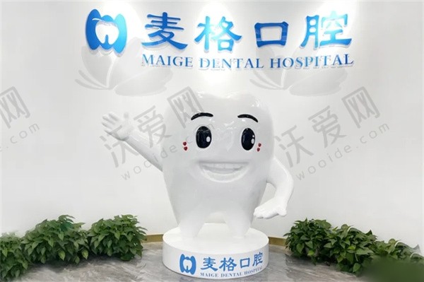 张家口麦格口腔门诊部