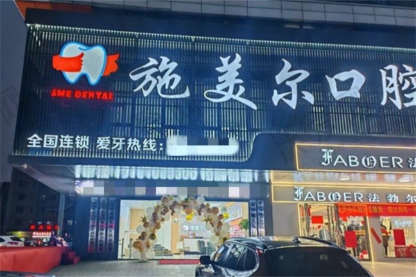 宜春施美尔口腔医院