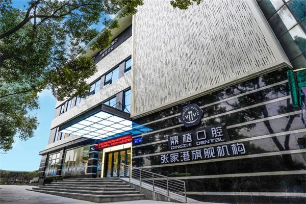 张家港鼎植口腔门诊部
