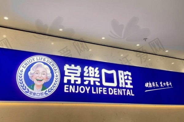 绵阳常乐口腔门诊部
