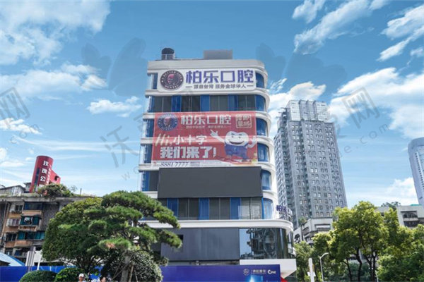 桂林柏乐口腔门诊部