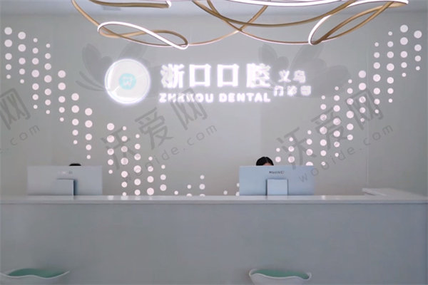 义乌浙口口腔门诊部