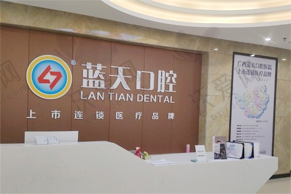钦州蓝天口腔门诊部