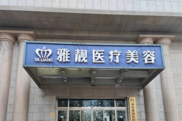 北京雅靓医疗美容医院