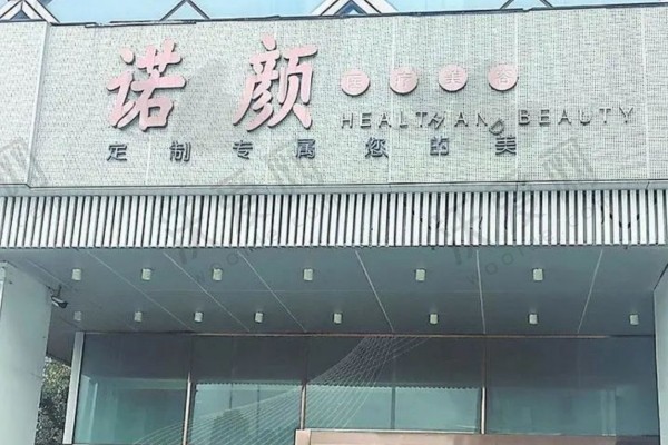 南昌诺颜医疗美容门诊部