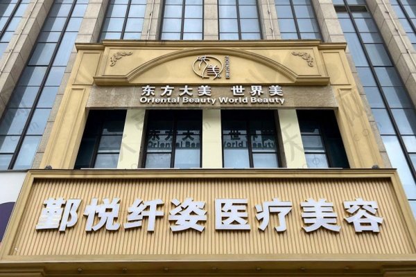 宁波鄞悦纤姿医疗美容门诊部