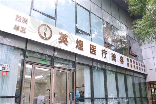 北京英煌医疗美容诊所