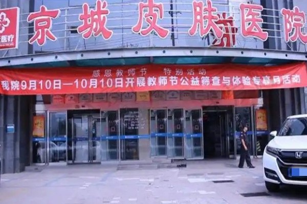 北京京城皮肤医院