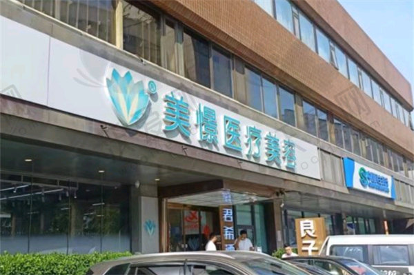 北京美憬医疗美容医院