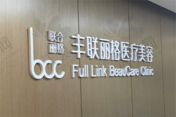 北京丰联丽格医疗美容门诊部