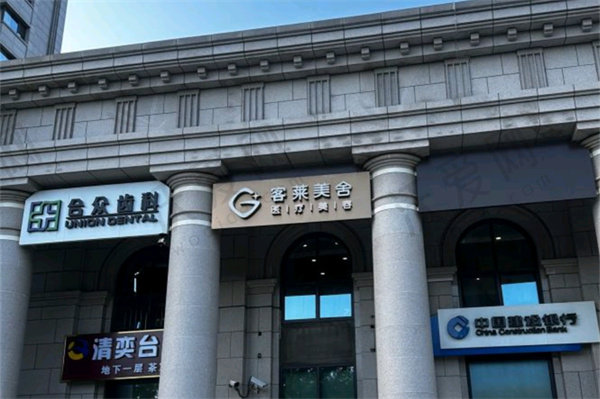 北京客莱美舍医疗美容诊所