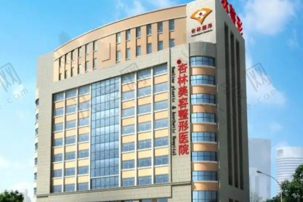 沈阳杏林整形外科医院