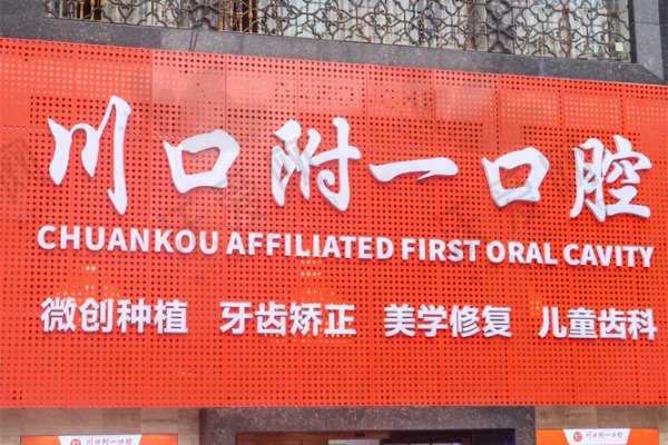 泸州川口附一口腔门诊部