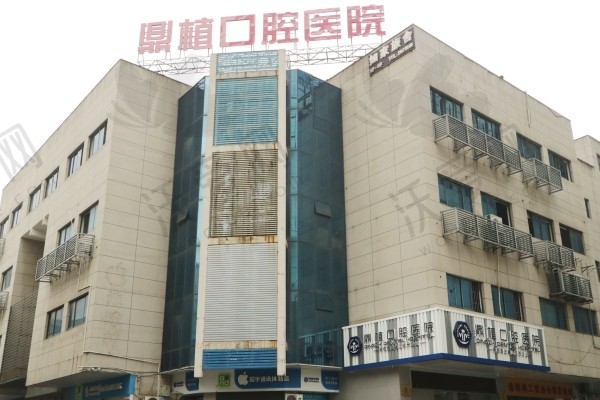 湖州鼎植口腔医院