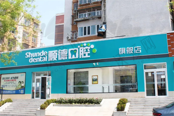 北京顺德口腔医院