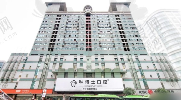 重庆种博士口腔门诊部