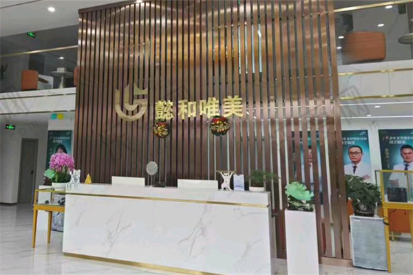 成都懿和唯美医疗美容门诊部