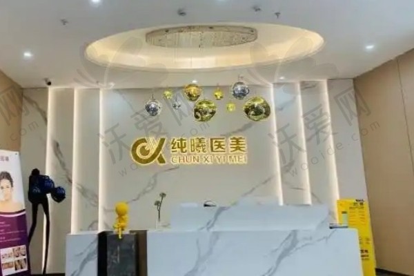 成都纯曦医疗美容门诊部