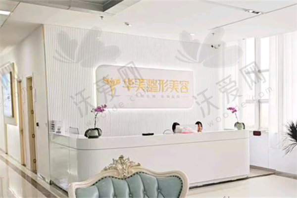 西宁华美整形美容医院