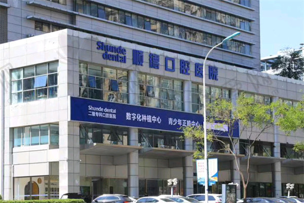 天津顺德口腔医院