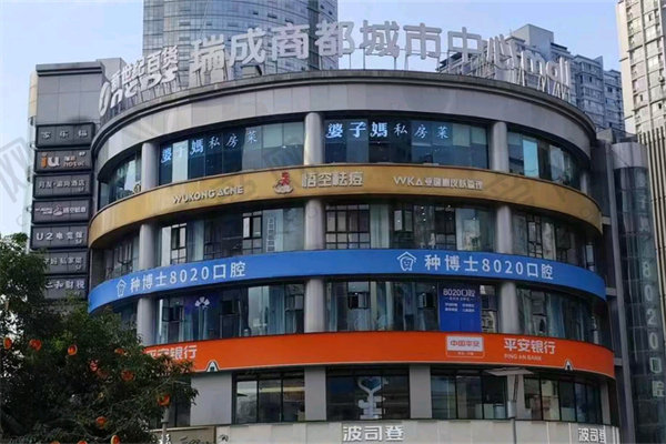 重庆种博士8020口腔门诊部
