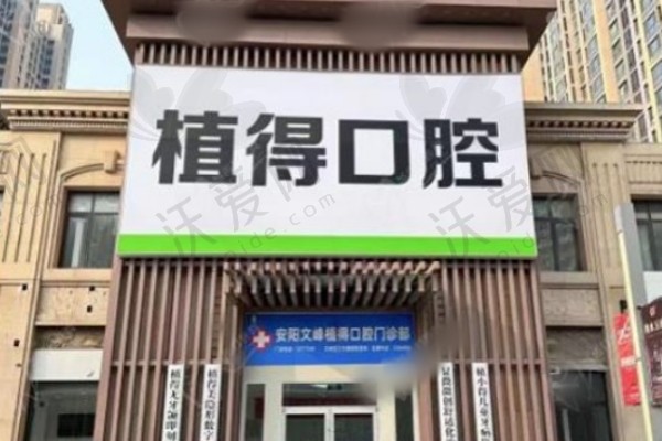 安阳植得口腔医院