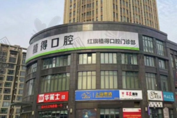 新乡植得口腔医院