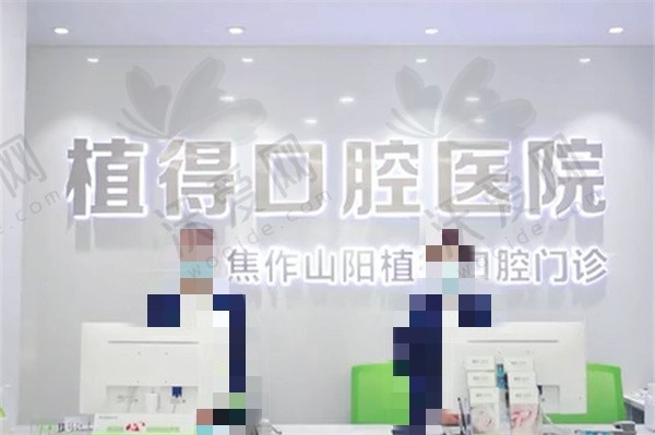 焦作植得口腔医院