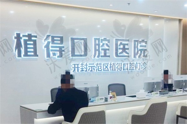 开封植得口腔医院