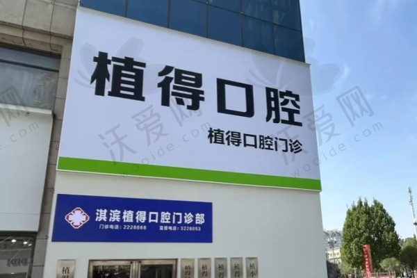 鹤壁植得口腔医院