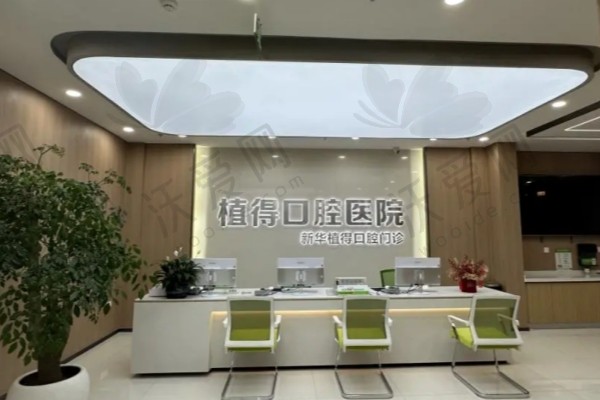 平顶山植得口腔门诊部