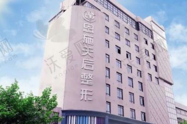 恩施天后整形外科医院