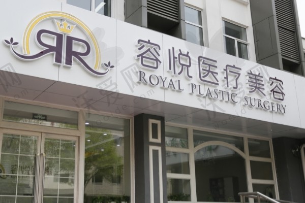 北京亚楠容悦医疗美容诊所