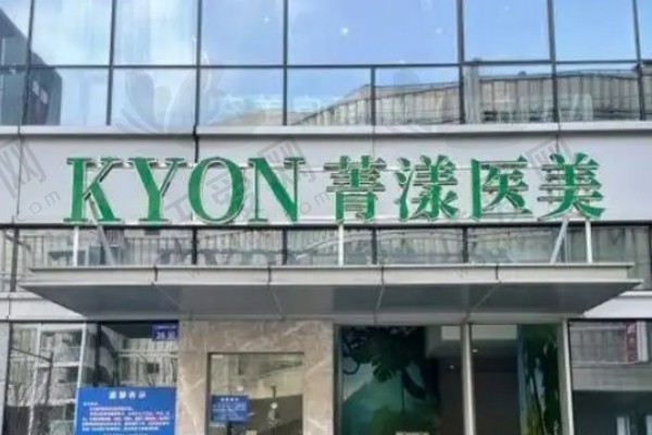 杭州菁漾医疗美容诊所