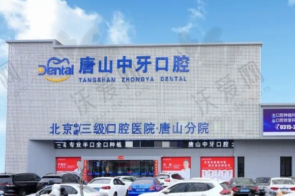 唐山中牙口腔门诊部