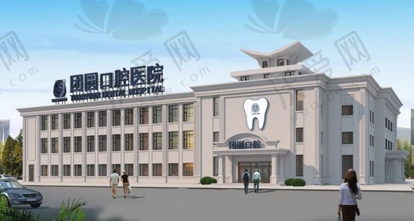 营口团圆口腔医院