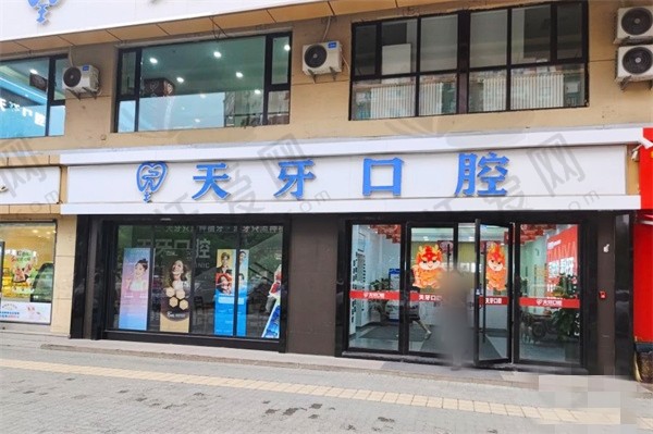 乌鲁木齐天牙口腔医院