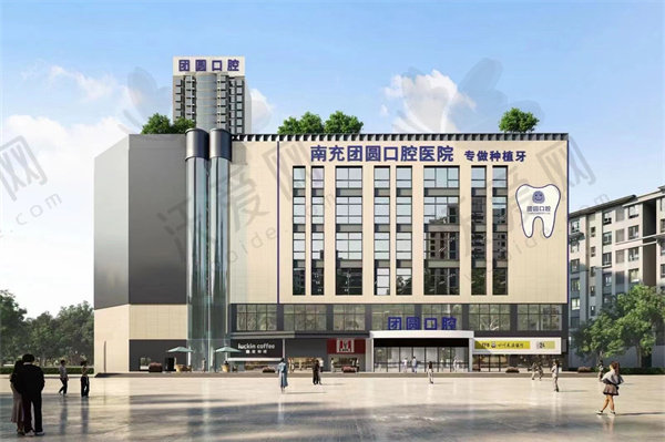 南充团圆口腔医院