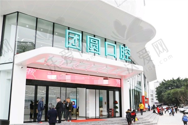 重庆团圆口腔医院